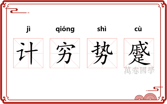 计穷势蹙 计穷势蹙