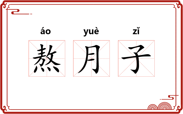 熬月子 熬月子