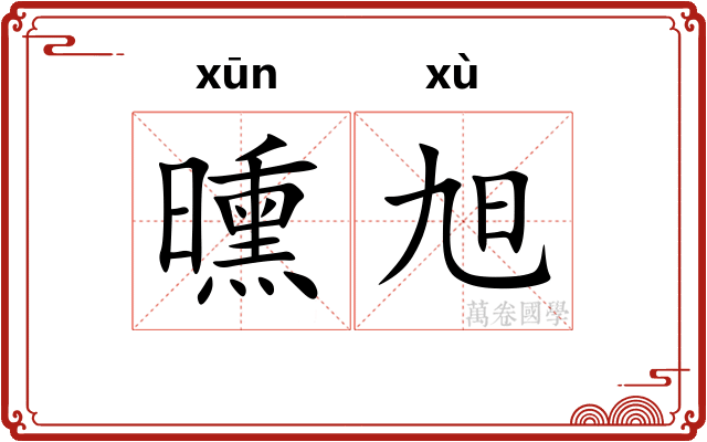 曛旭
