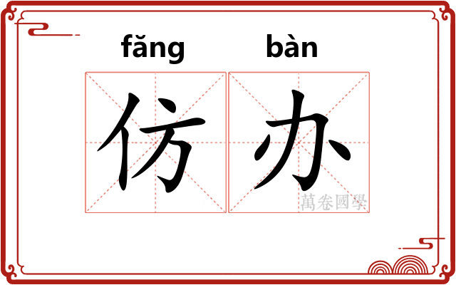 仿办