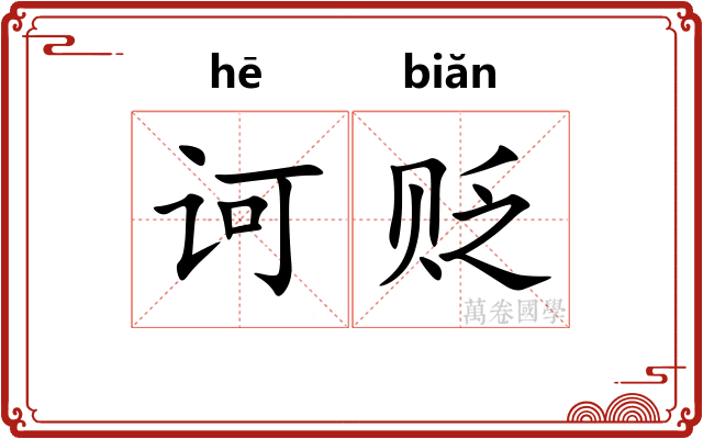 诃贬