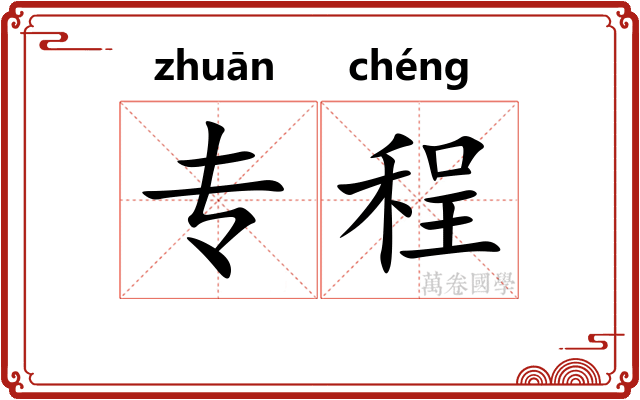 专程