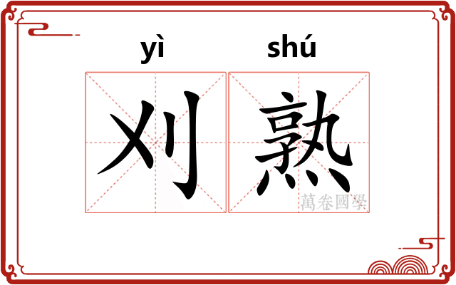 刈熟