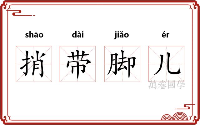 捎带脚儿