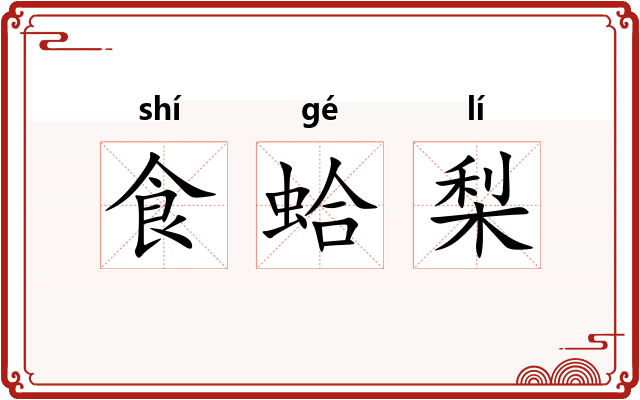 食蛤梨