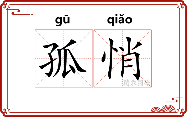 孤悄