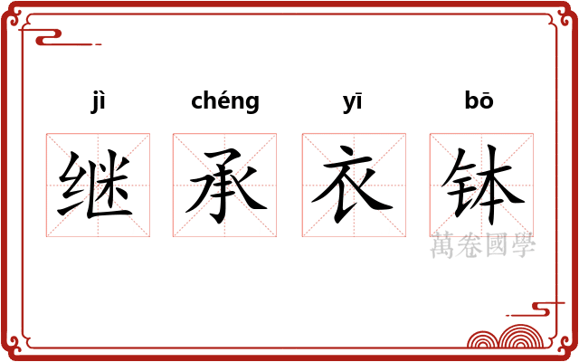 继承衣钵