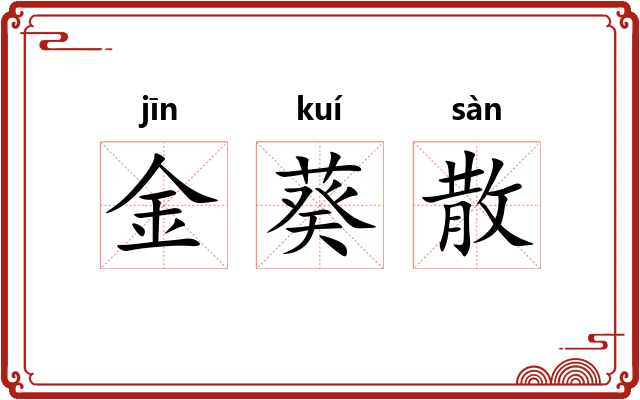 金葵散