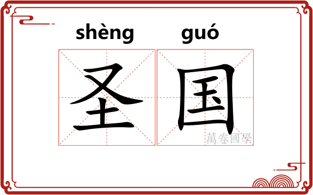 圣国