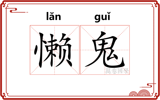 懒鬼
