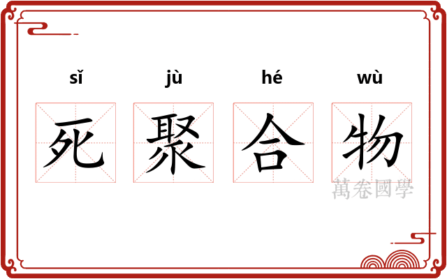 死聚合物