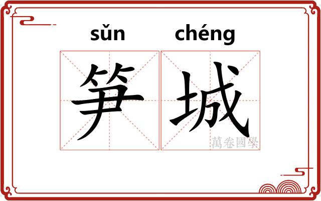 笋城