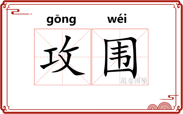 攻围