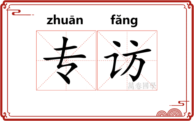 专访