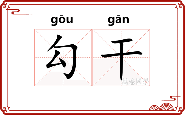 勾干 勾干