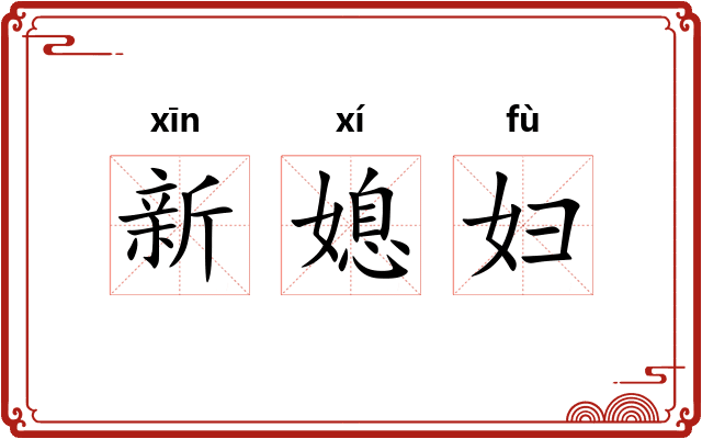 新媳妇 新媳妇