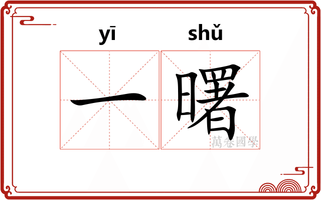 一曙
