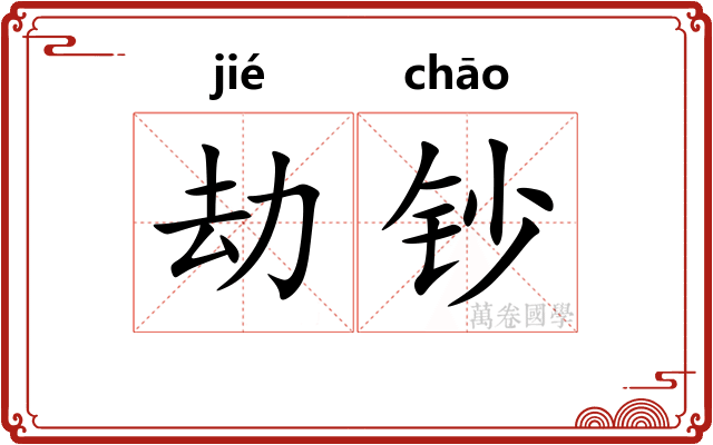 劫钞