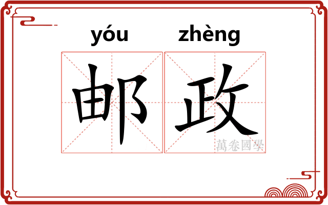 邮政