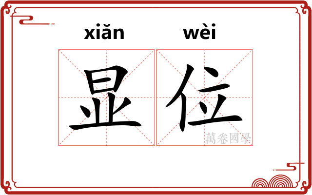 显位
