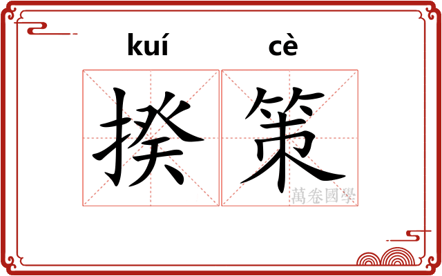 揆策