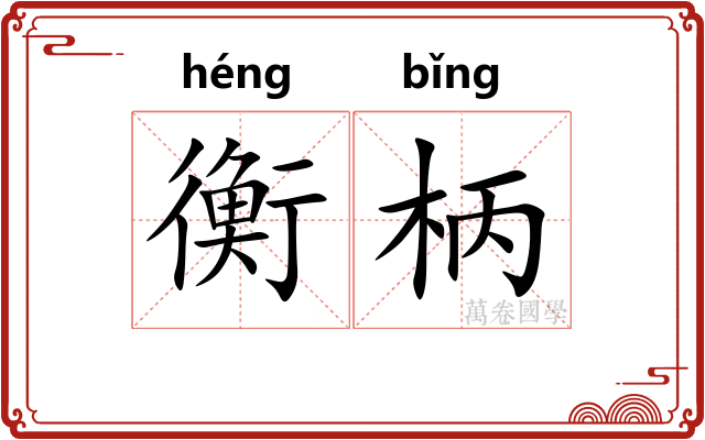 衡柄 衡柄