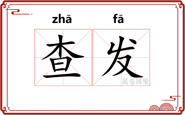 查发