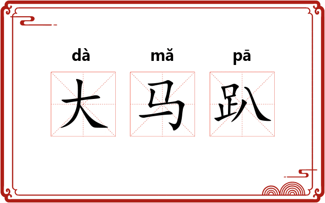 大马趴