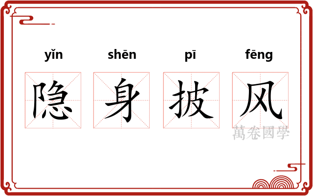 隐身披风