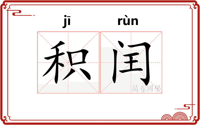 积闰