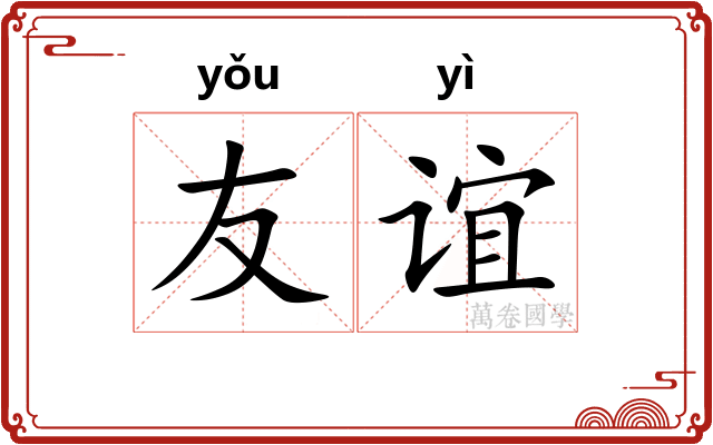 友谊