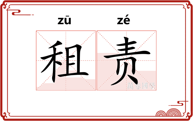 租责