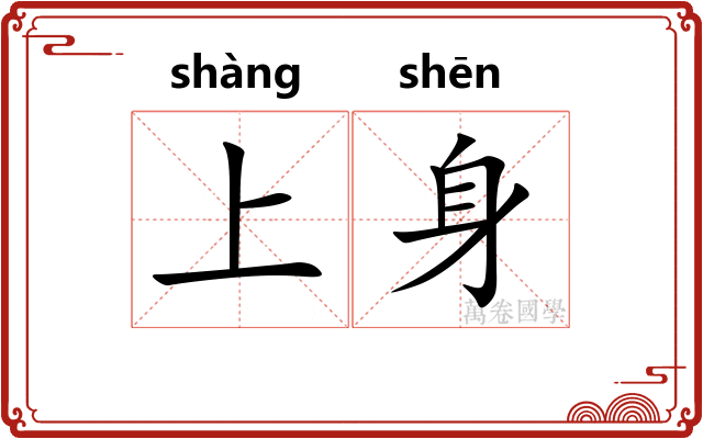 上身