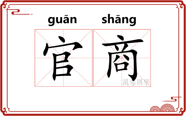 官商