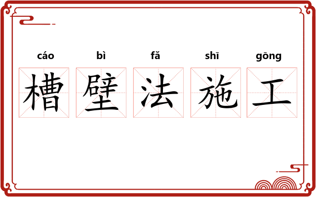 槽壁法施工