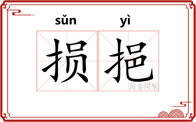 损挹
