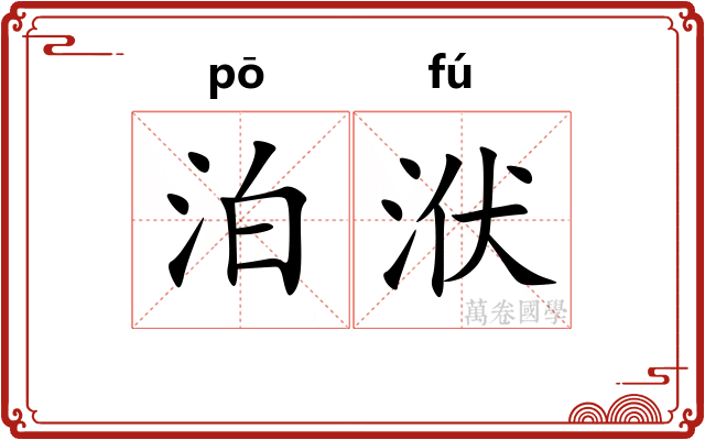 泊洑