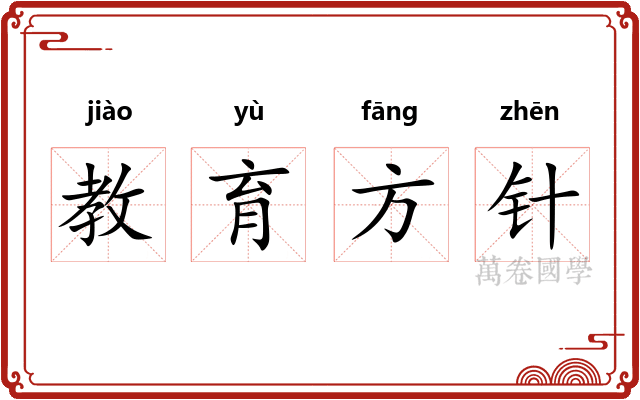 教育方针