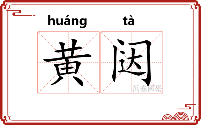 黄闼