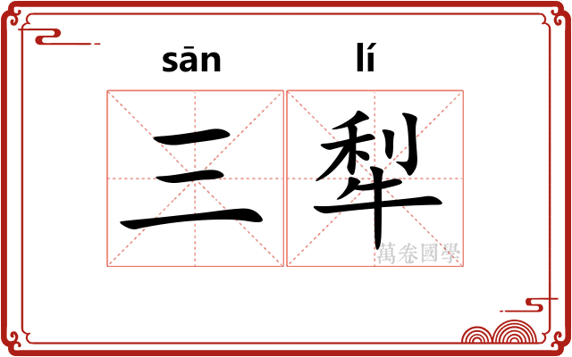 三犁