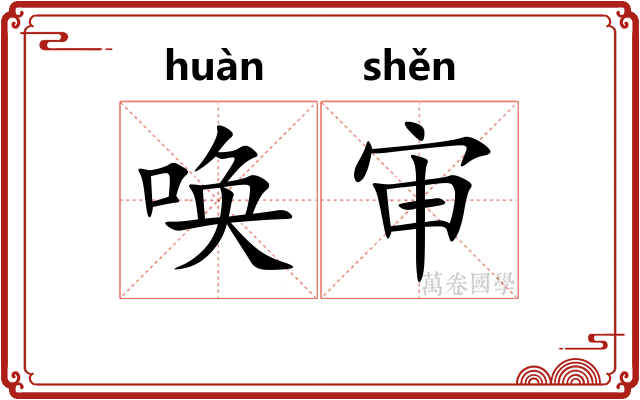 唤审
