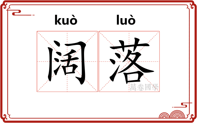 阔落