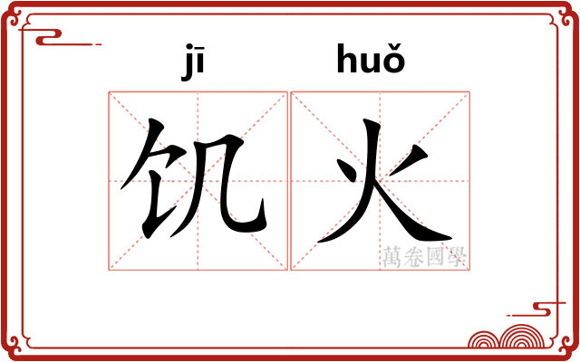 饥火