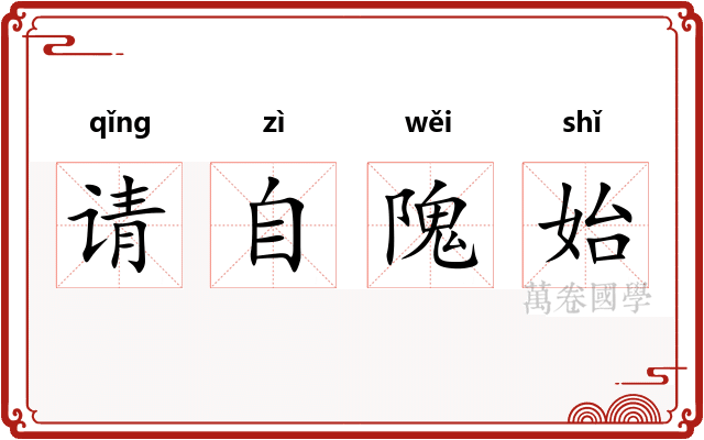 请自隗始