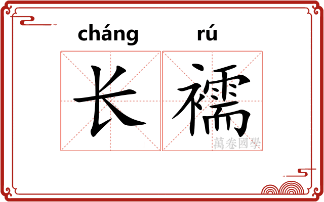 长襦 长襦