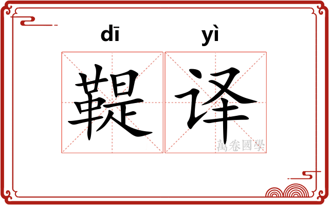 鞮译