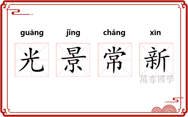 光景常新