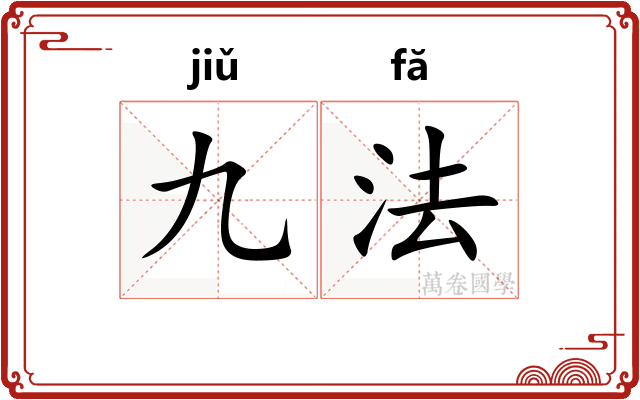 九法