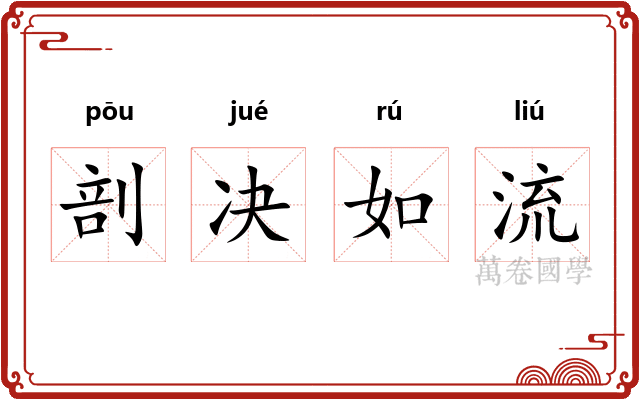 剖决如流