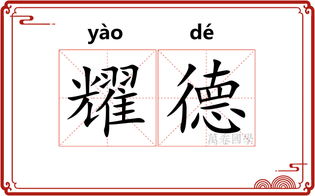 耀德